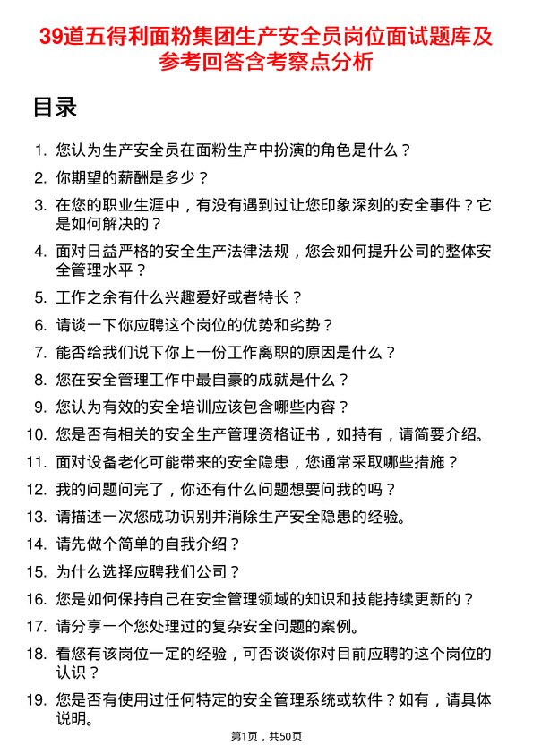 39道五得利面粉集团生产安全员岗位面试题库及参考回答含考察点分析