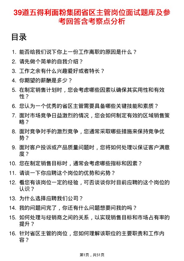 39道五得利面粉集团省区主管岗位面试题库及参考回答含考察点分析