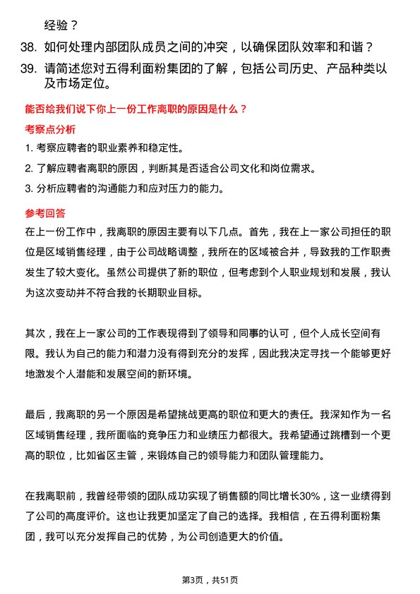 39道五得利面粉集团省区主管岗位面试题库及参考回答含考察点分析