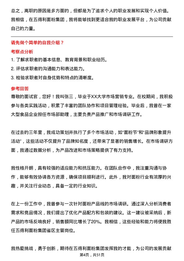 39道五得利面粉集团省区主管岗位面试题库及参考回答含考察点分析