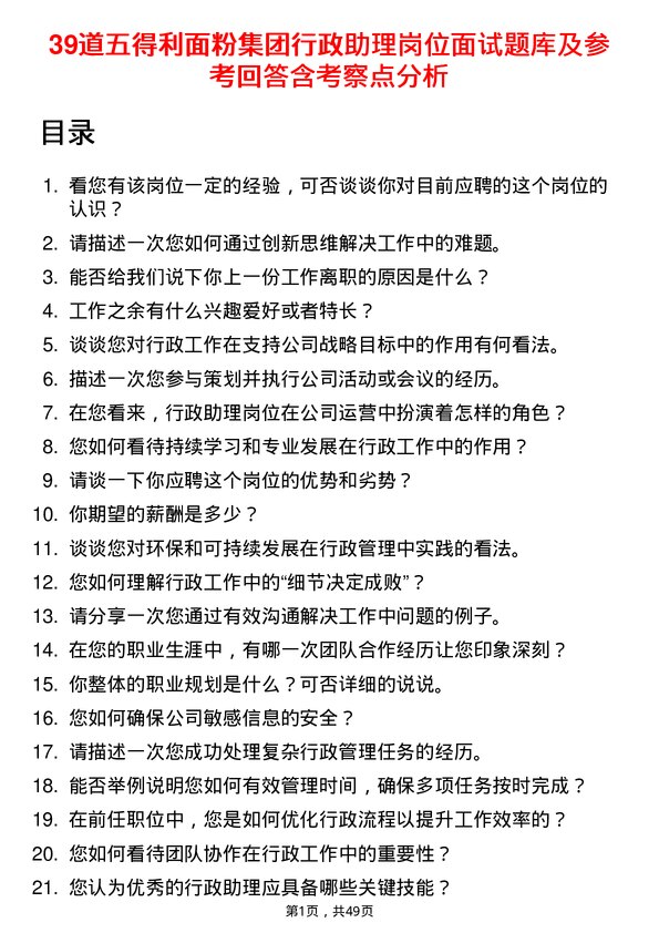 39道五得利面粉集团行政助理岗位面试题库及参考回答含考察点分析