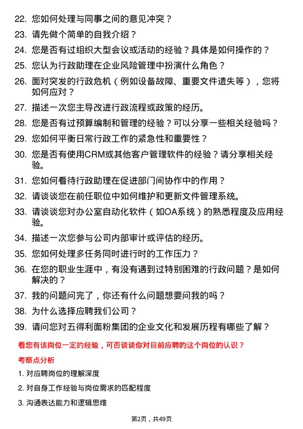 39道五得利面粉集团行政助理岗位面试题库及参考回答含考察点分析