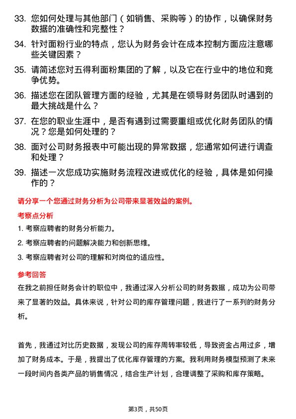 39道五得利面粉集团财务会计岗位面试题库及参考回答含考察点分析