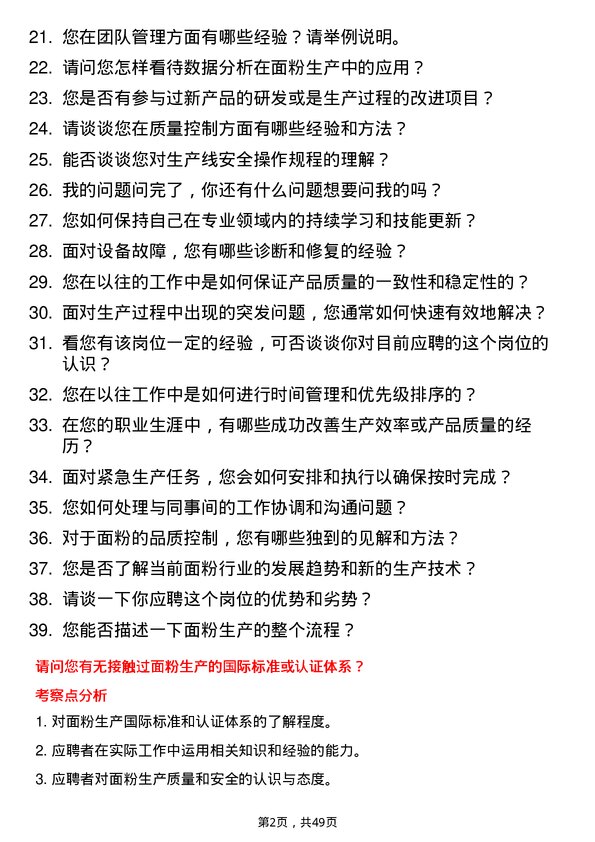 39道五得利面粉集团面粉生产技术员岗位面试题库及参考回答含考察点分析