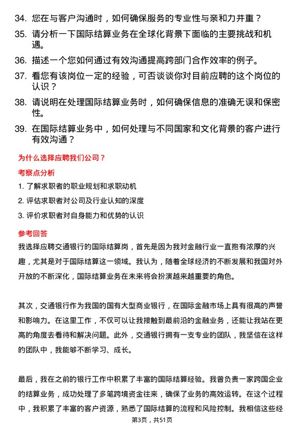 39道交通银行国际结算岗岗位面试题库及参考回答含考察点分析