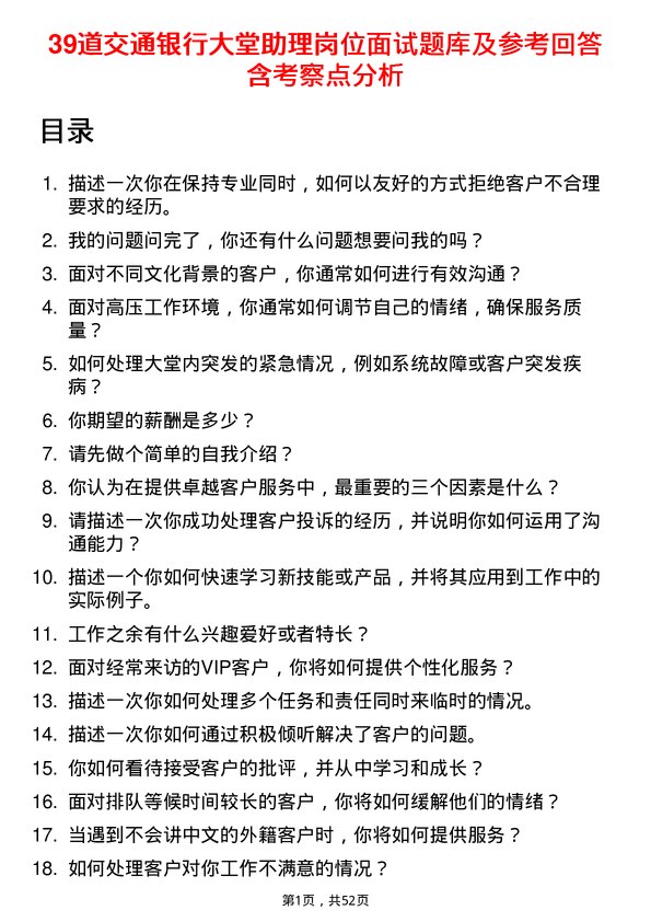 39道交通银行大堂助理岗位面试题库及参考回答含考察点分析