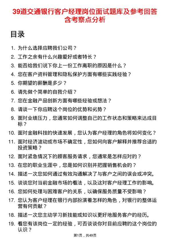 39道交通银行客户经理岗位面试题库及参考回答含考察点分析