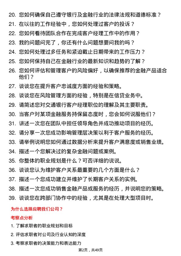 39道交通银行客户经理岗位面试题库及参考回答含考察点分析