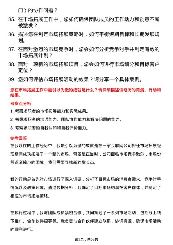 39道交通银行市场拓展岗岗位面试题库及参考回答含考察点分析