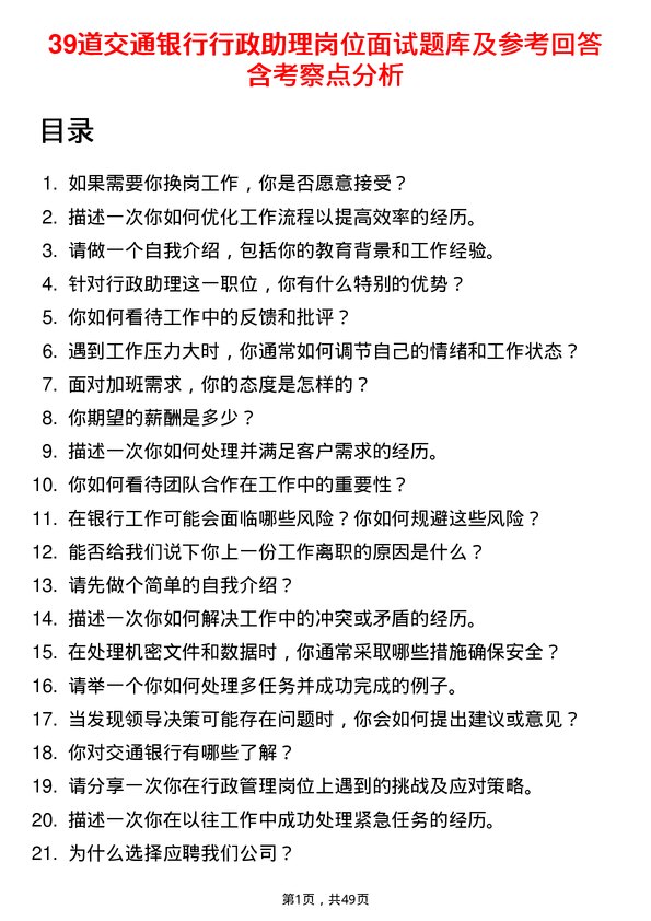 39道交通银行行政助理岗位面试题库及参考回答含考察点分析