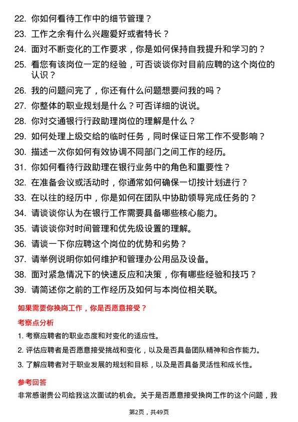 39道交通银行行政助理岗位面试题库及参考回答含考察点分析