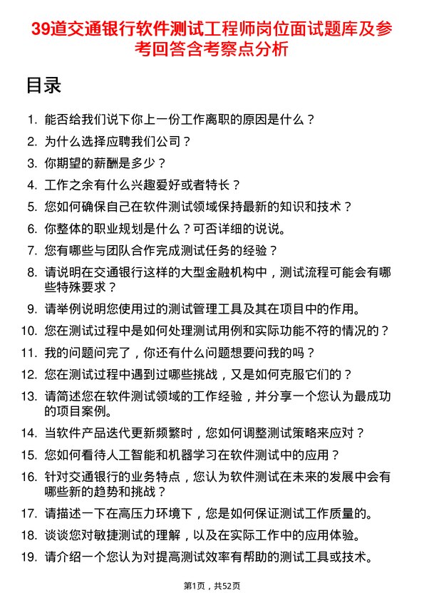 39道交通银行软件测试工程师岗位面试题库及参考回答含考察点分析