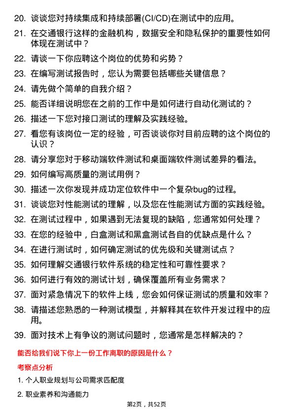 39道交通银行软件测试工程师岗位面试题库及参考回答含考察点分析