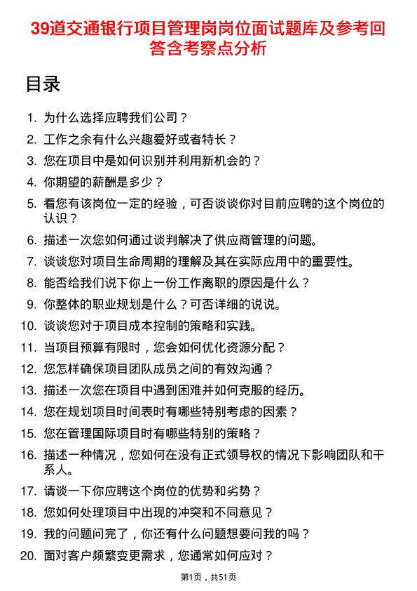 39道交通银行项目管理岗岗位面试题库及参考回答含考察点分析