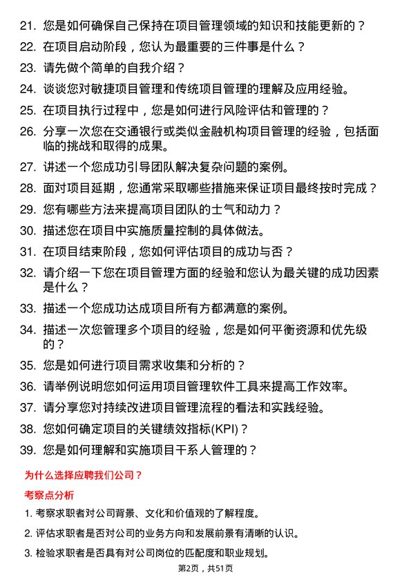 39道交通银行项目管理岗岗位面试题库及参考回答含考察点分析