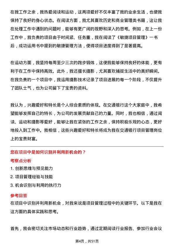 39道交通银行项目管理岗岗位面试题库及参考回答含考察点分析