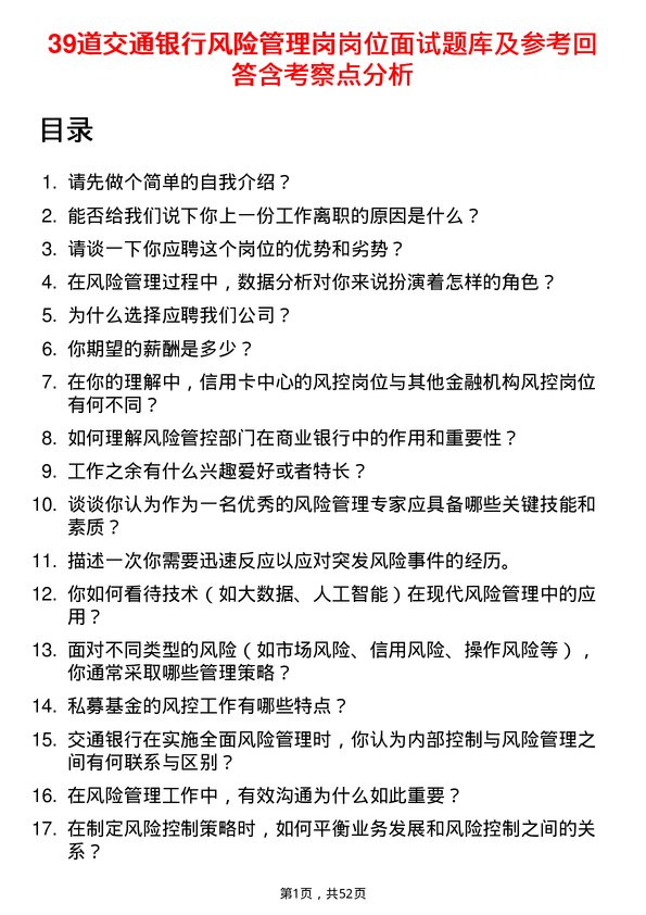 39道交通银行风险管理岗岗位面试题库及参考回答含考察点分析