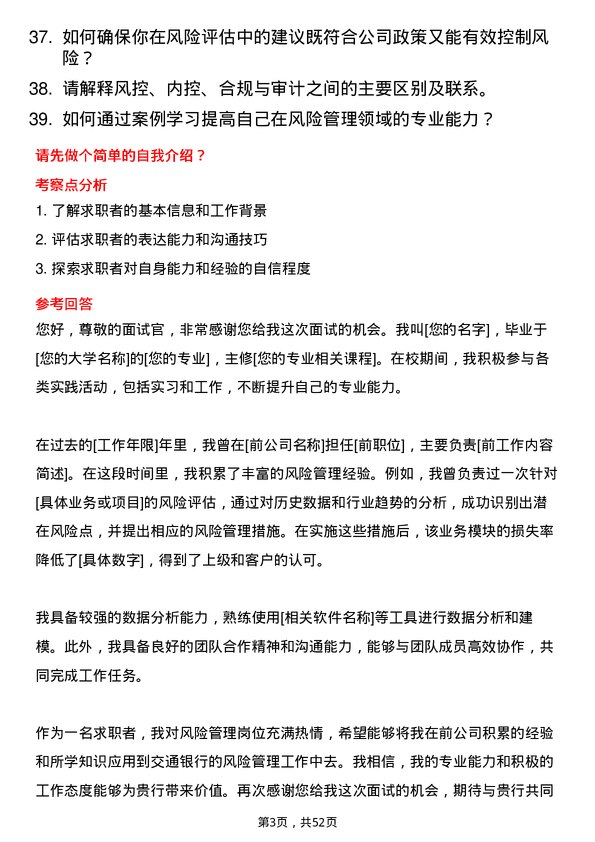 39道交通银行风险管理岗岗位面试题库及参考回答含考察点分析