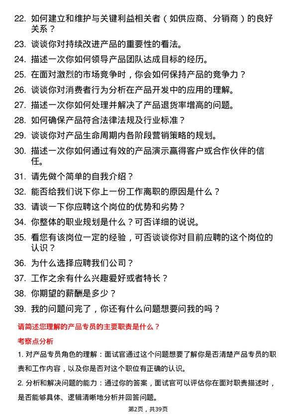 39道产品专员岗位面试题库及参考回答含考察点分析