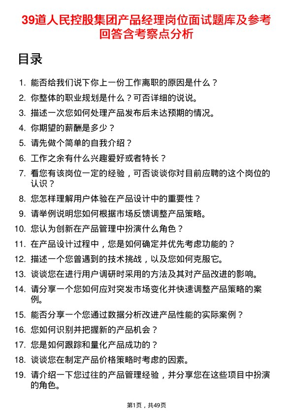 39道人民控股集团产品经理岗位面试题库及参考回答含考察点分析