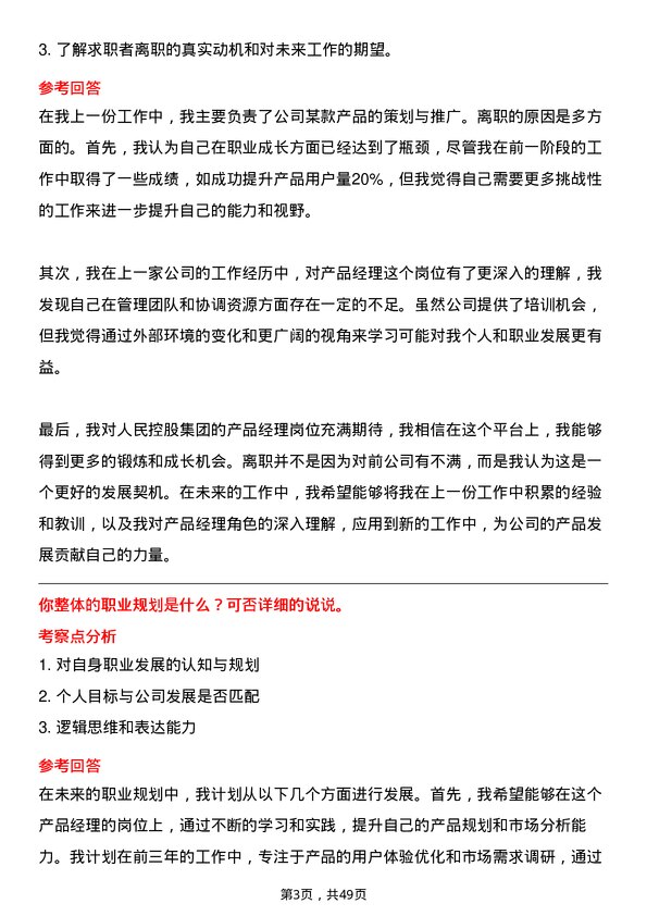 39道人民控股集团产品经理岗位面试题库及参考回答含考察点分析