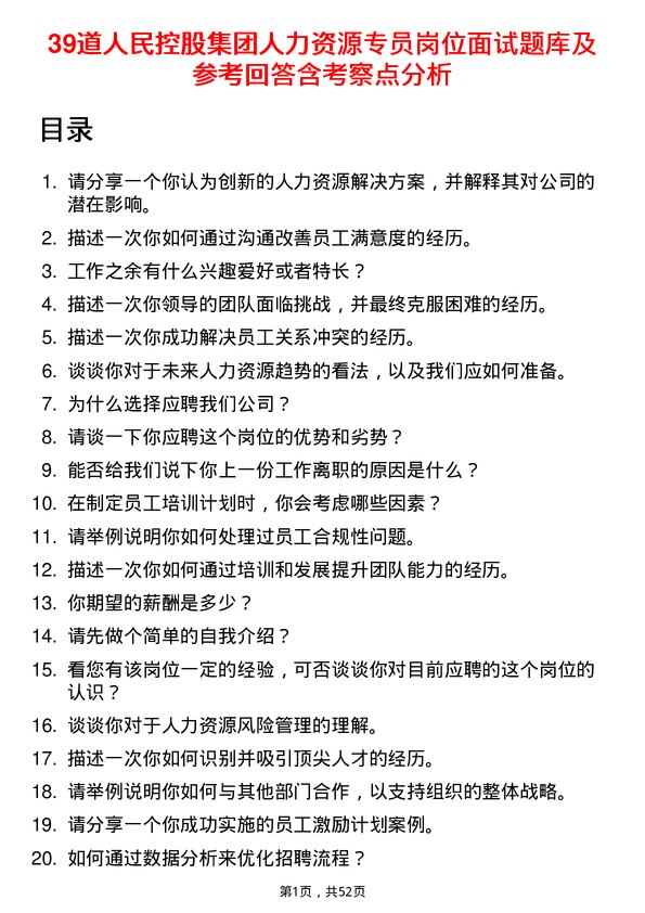 39道人民控股集团人力资源专员岗位面试题库及参考回答含考察点分析