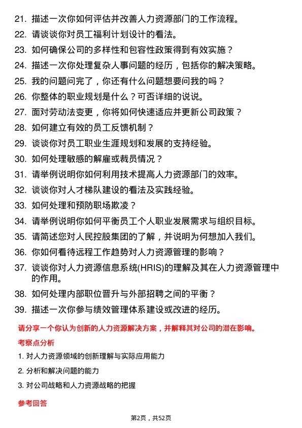 39道人民控股集团人力资源专员岗位面试题库及参考回答含考察点分析