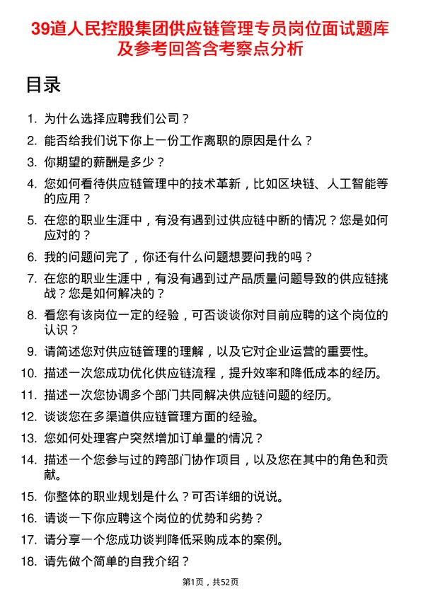 39道人民控股集团供应链管理专员岗位面试题库及参考回答含考察点分析