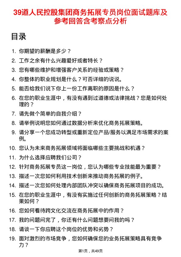 39道人民控股集团商务拓展专员岗位面试题库及参考回答含考察点分析