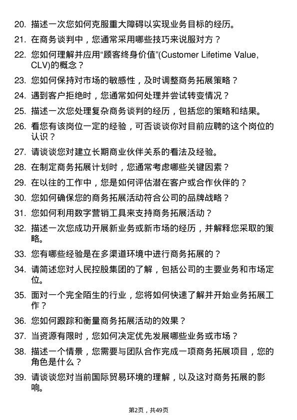 39道人民控股集团商务拓展专员岗位面试题库及参考回答含考察点分析