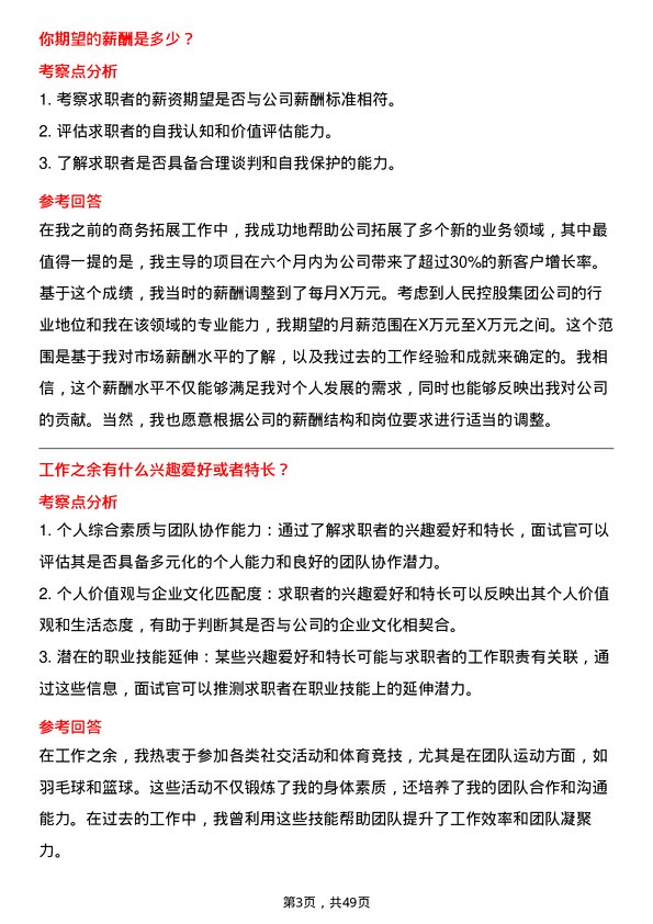 39道人民控股集团商务拓展专员岗位面试题库及参考回答含考察点分析