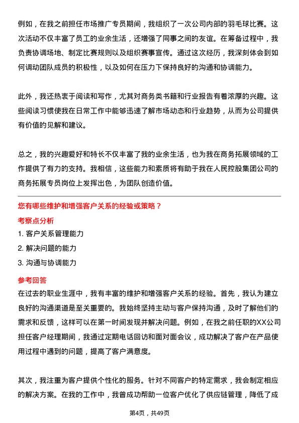 39道人民控股集团商务拓展专员岗位面试题库及参考回答含考察点分析