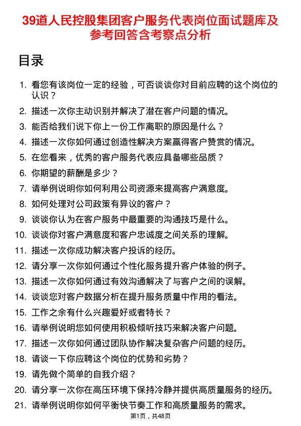 39道人民控股集团客户服务代表岗位面试题库及参考回答含考察点分析