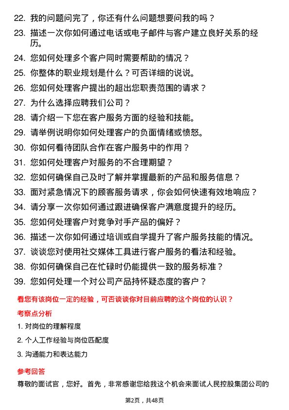 39道人民控股集团客户服务代表岗位面试题库及参考回答含考察点分析