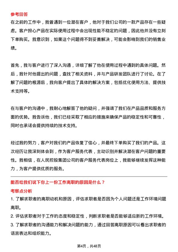 39道人民控股集团客户服务代表岗位面试题库及参考回答含考察点分析