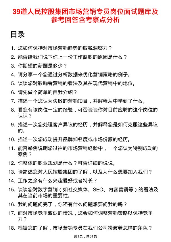 39道人民控股集团市场营销专员岗位面试题库及参考回答含考察点分析