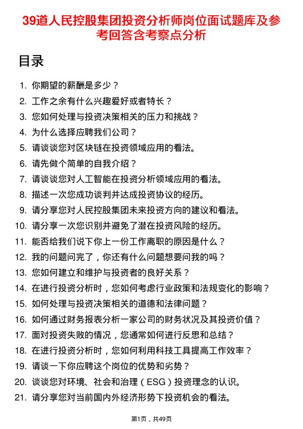 39道人民控股集团投资分析师岗位面试题库及参考回答含考察点分析