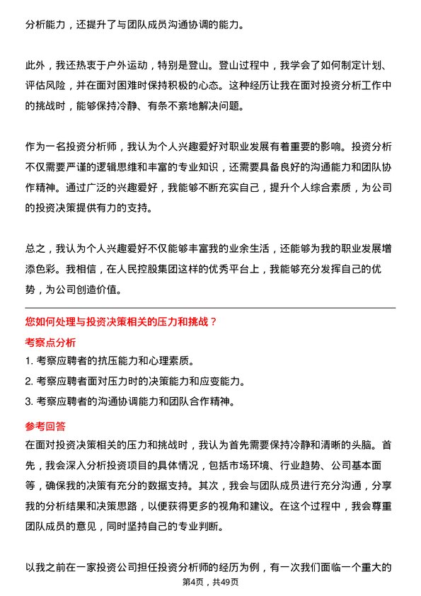 39道人民控股集团投资分析师岗位面试题库及参考回答含考察点分析