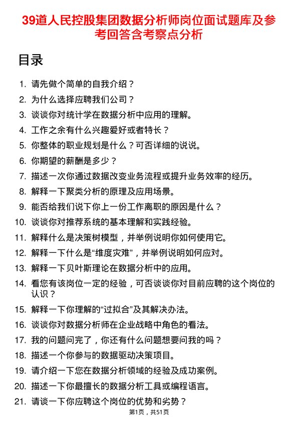 39道人民控股集团数据分析师岗位面试题库及参考回答含考察点分析