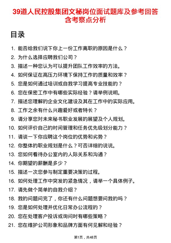 39道人民控股集团文秘岗位面试题库及参考回答含考察点分析