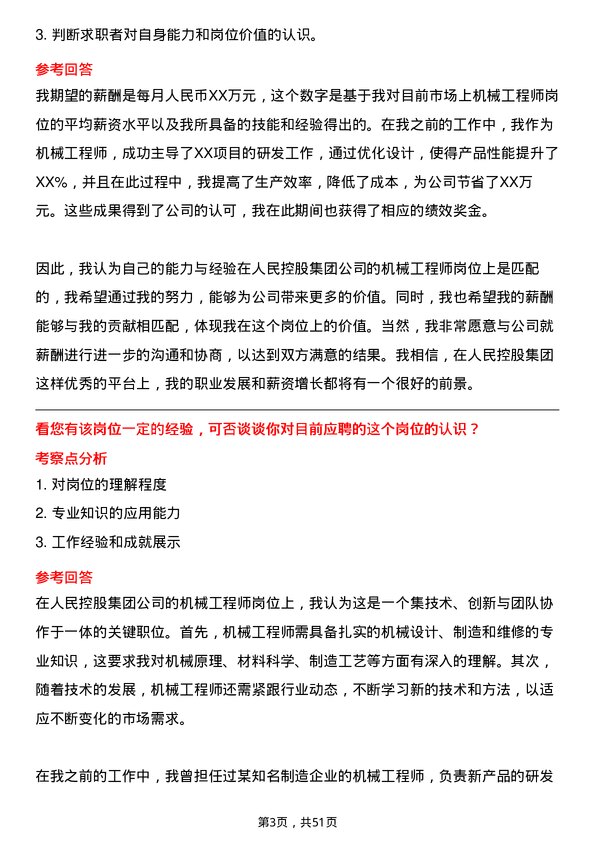 39道人民控股集团机械工程师岗位面试题库及参考回答含考察点分析