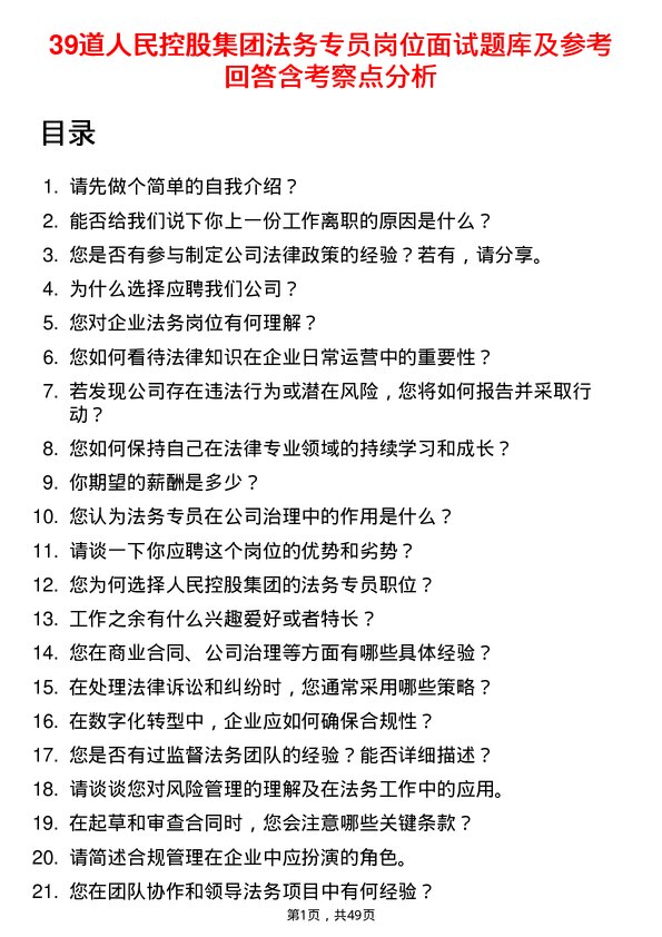 39道人民控股集团法务专员岗位面试题库及参考回答含考察点分析