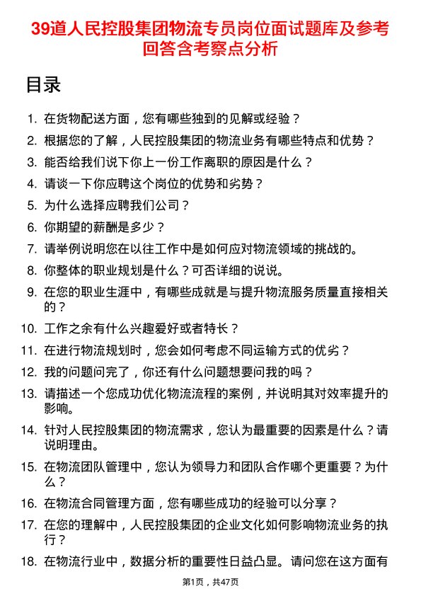 39道人民控股集团物流专员岗位面试题库及参考回答含考察点分析