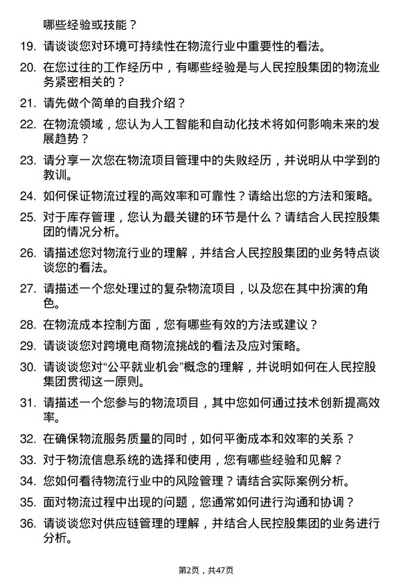 39道人民控股集团物流专员岗位面试题库及参考回答含考察点分析