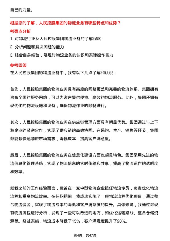 39道人民控股集团物流专员岗位面试题库及参考回答含考察点分析