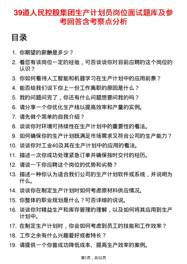 39道人民控股集团生产计划员岗位面试题库及参考回答含考察点分析