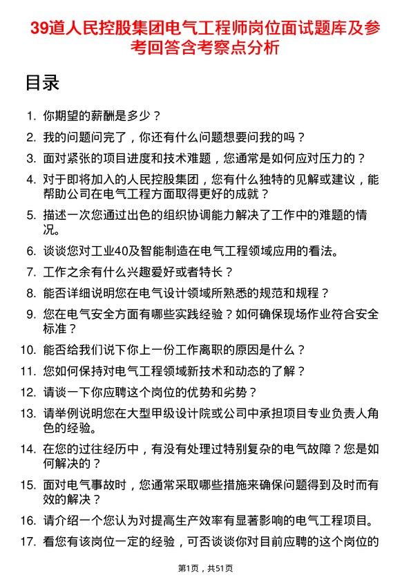 39道人民控股集团电气工程师岗位面试题库及参考回答含考察点分析