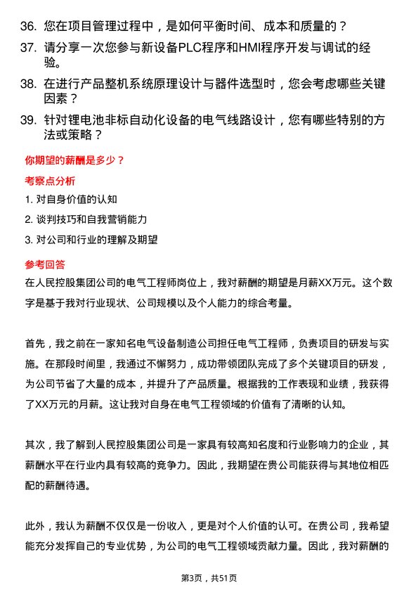 39道人民控股集团电气工程师岗位面试题库及参考回答含考察点分析