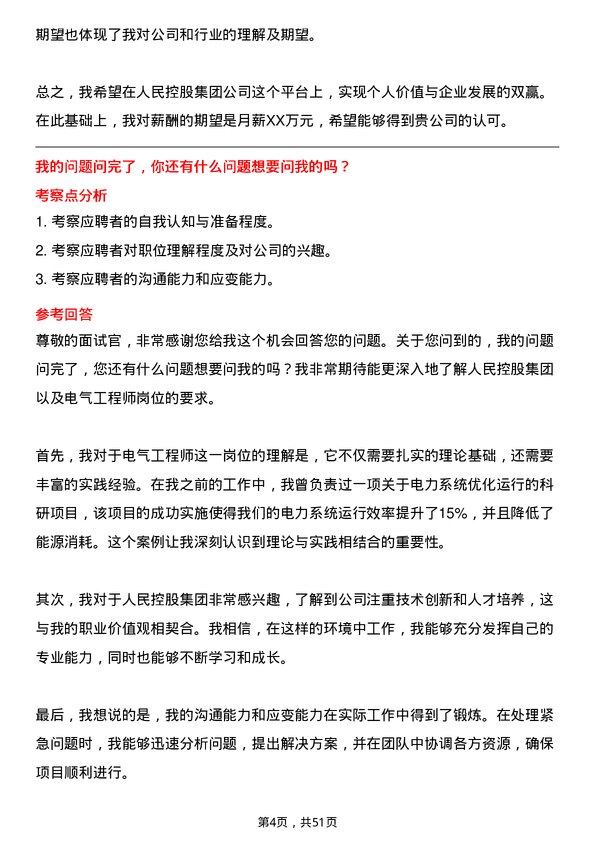 39道人民控股集团电气工程师岗位面试题库及参考回答含考察点分析