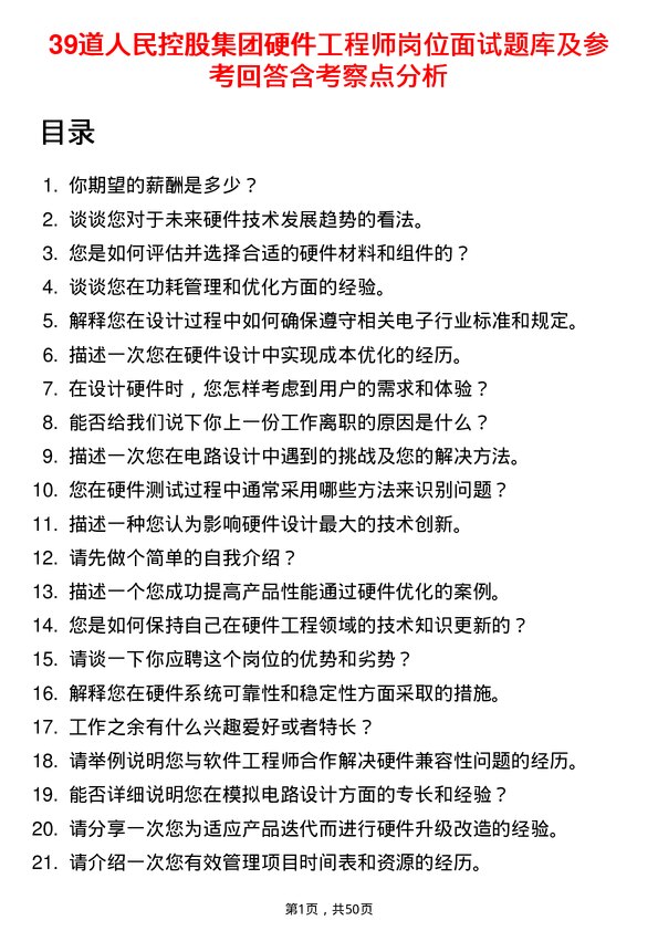 39道人民控股集团硬件工程师岗位面试题库及参考回答含考察点分析